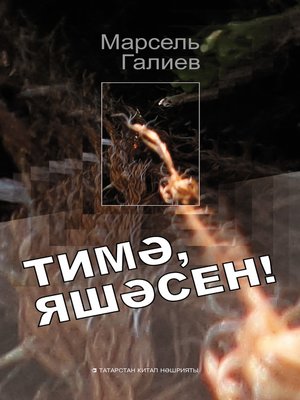 cover image of Тимә, яшәсен!